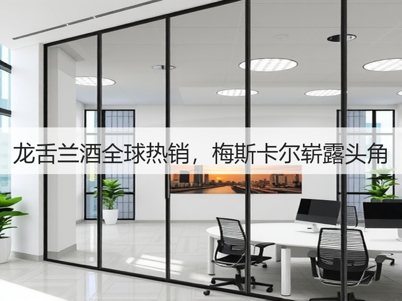 龙舌兰酒全球热销，梅斯卡尔崭露头角