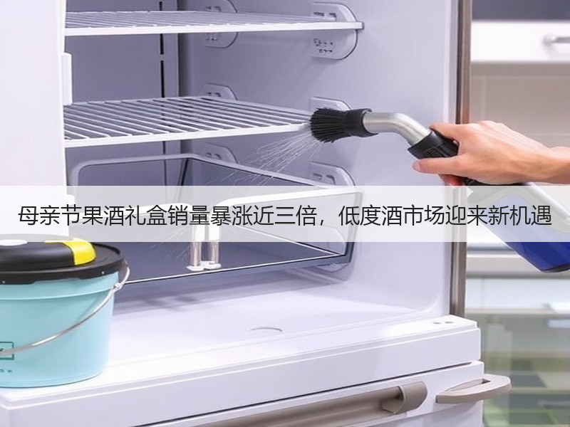 母亲节果酒礼盒销量暴涨近三倍，低度酒市场