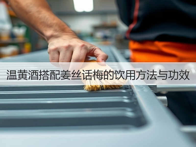 温黄酒搭配姜丝话梅的饮用方法与功效
