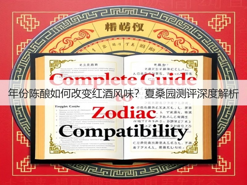 年份陈酿如何改变红酒风味？夏桑园测评深度
