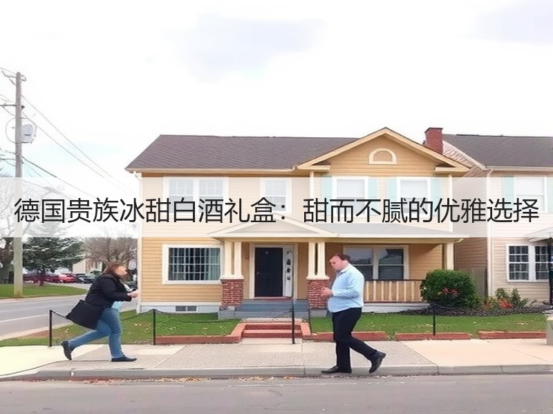 德国贵族冰甜白酒礼盒：甜而不腻的优雅选择