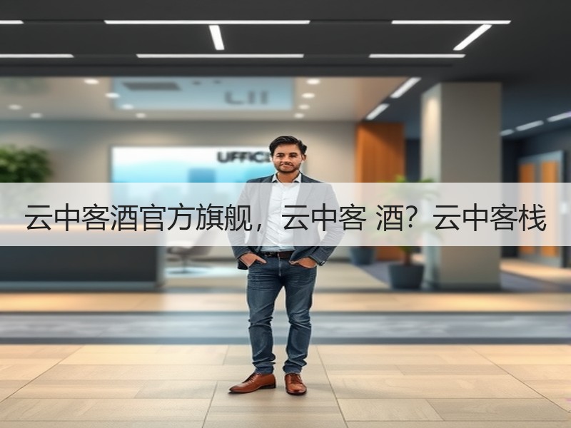 云中客酒官方旗舰，云中客 酒？云中客栈