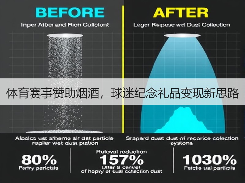 体育赛事赞助烟酒，球迷纪念礼品变现新思路