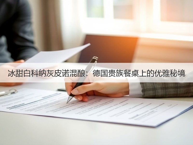 冰甜白科纳灰皮诺混酿：德国贵族餐桌上的优