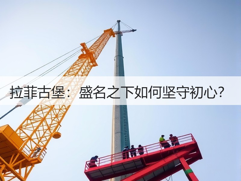 拉菲古堡：盛名之下如何坚守初心？