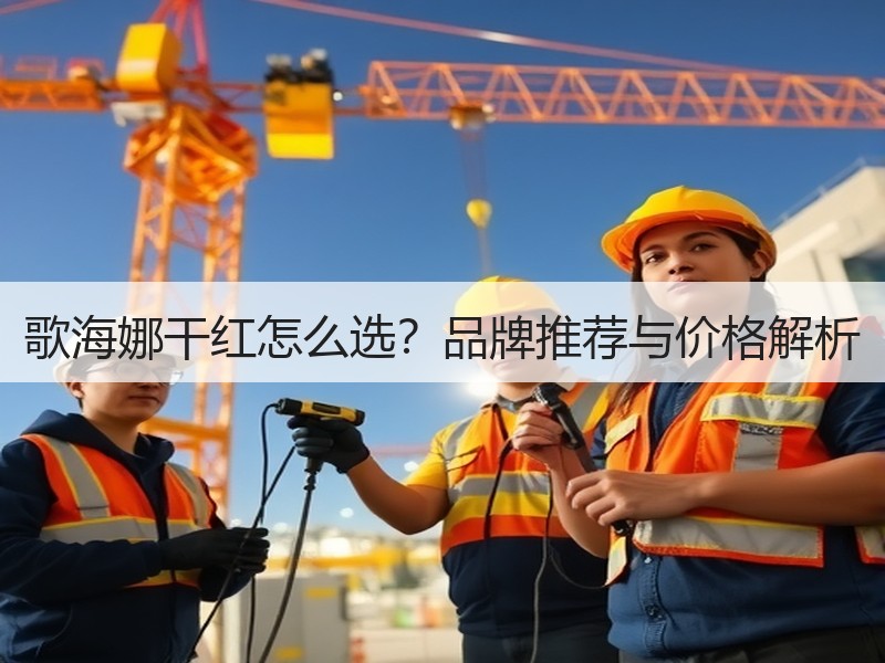 歌海娜干红怎么选？品牌推荐与价格解析