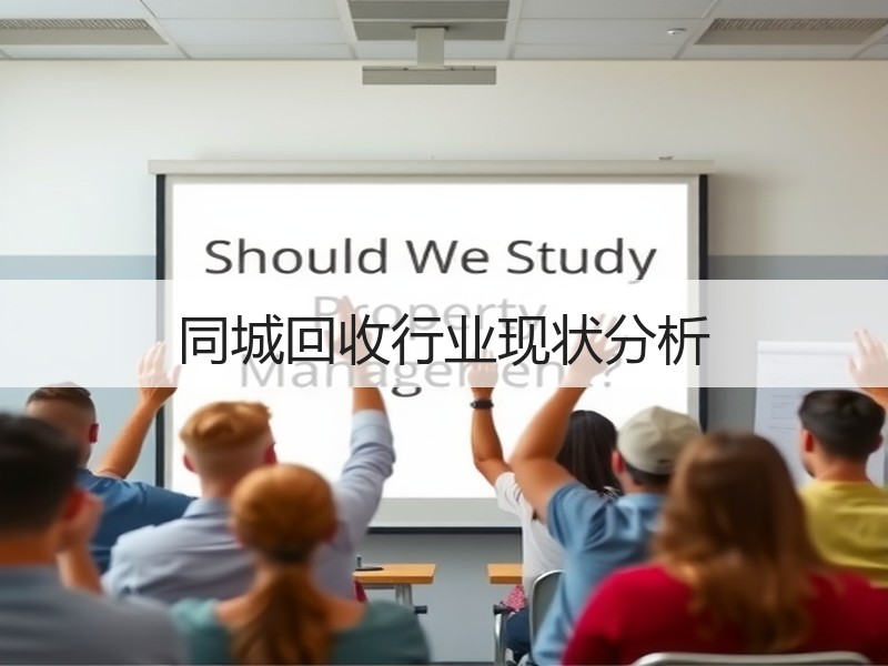 同城回收行业现状分析