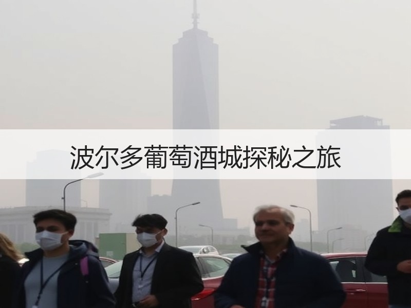 波尔多葡萄酒城探秘之旅