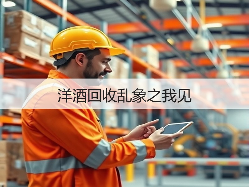 洋酒回收乱象之我见