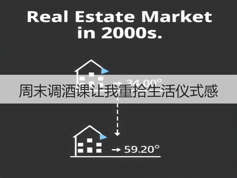 周末调酒课让我重拾生活仪式感
