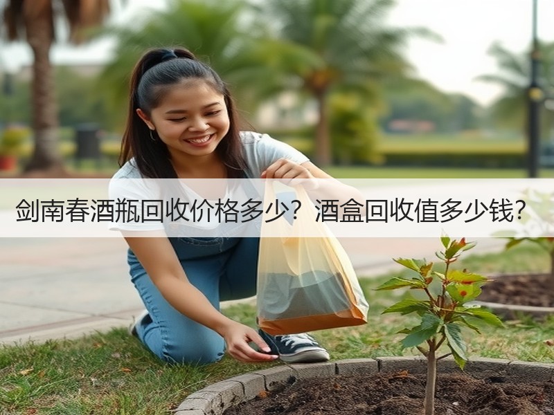 剑南春酒瓶回收价格多少？酒盒回收值多少钱