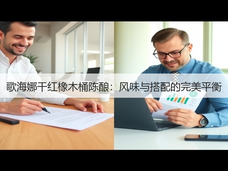 歌海娜干红橡木桶陈酿：风味与搭配的完美平