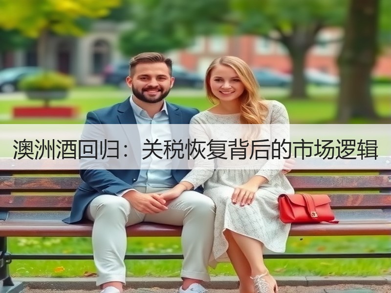 澳洲酒回归：关税恢复背后的市场逻辑