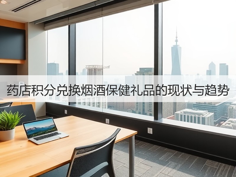 药店积分兑换烟酒保健礼品的现状与趋势