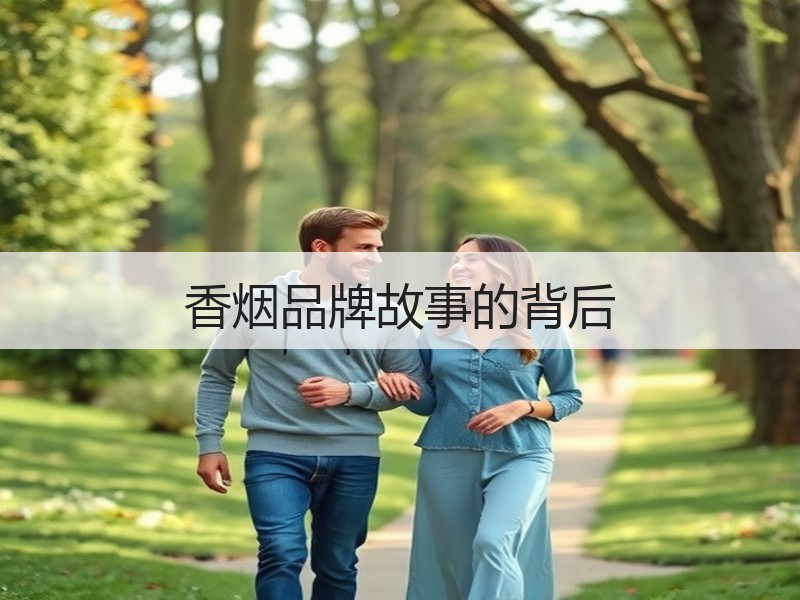 香烟品牌故事的背后