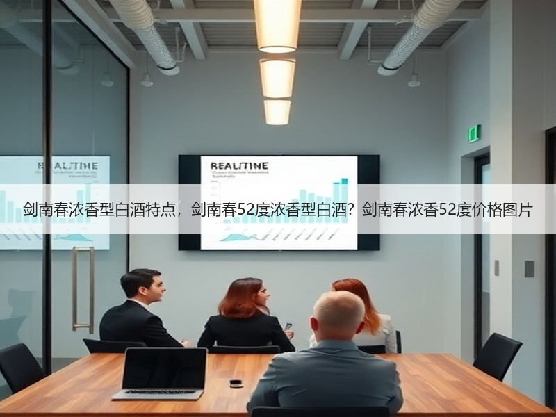 剑南春浓香型白酒特点，剑南春52度浓香型