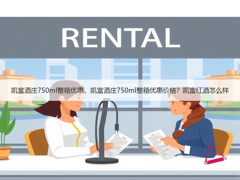 凯富酒庄750ml整箱优惠，凯富酒庄75