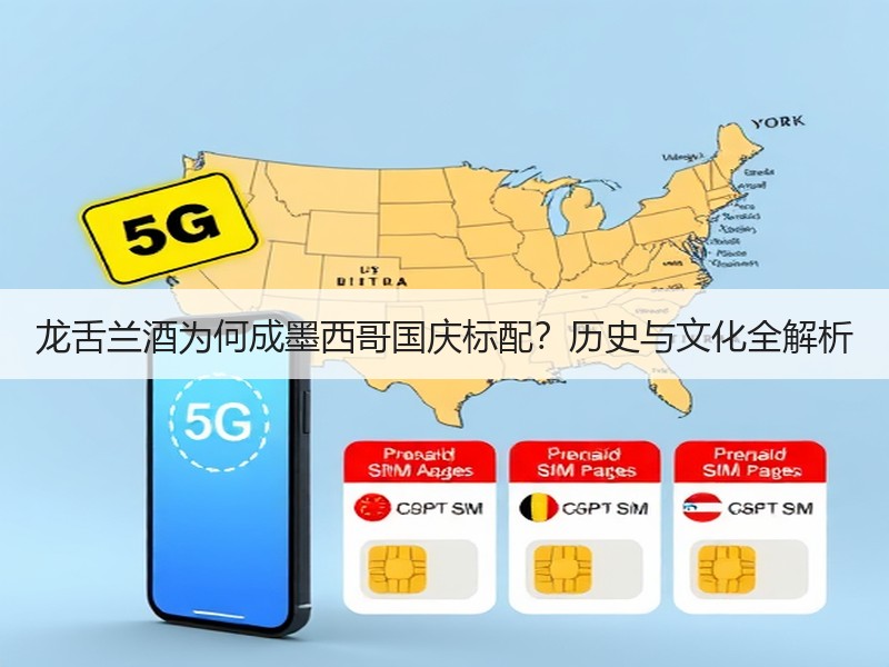 龙舌兰酒为何成墨西哥国庆标配？历史与文化