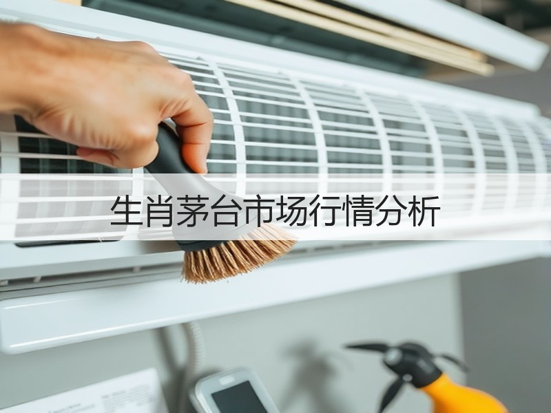 生肖茅台市场行情分析
