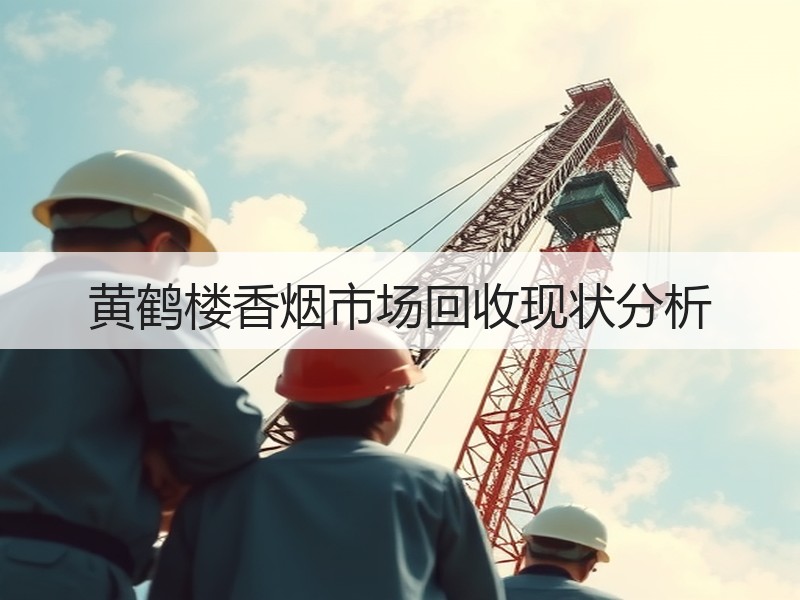 黄鹤楼香烟市场回收现状分析