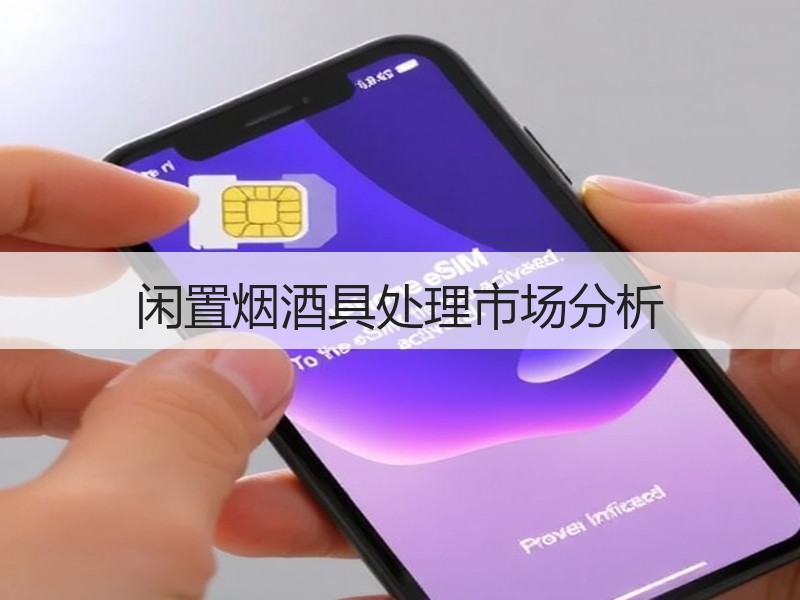 闲置烟酒具处理市场分析