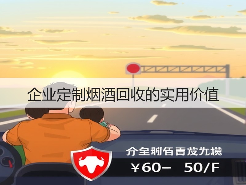 企业定制烟酒回收的实用价值