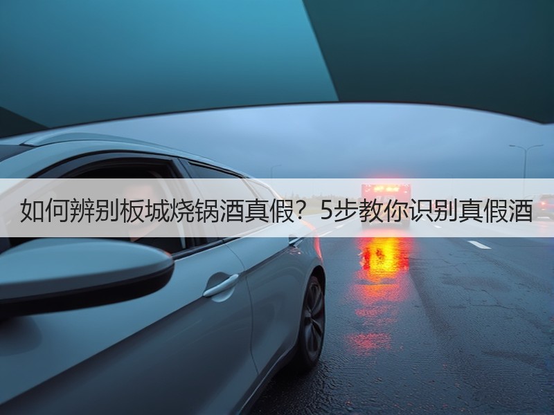 如何辨别板城烧锅酒真假？5步教你识别真假