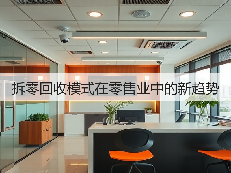 拆零回收模式在零售业中的新趋势