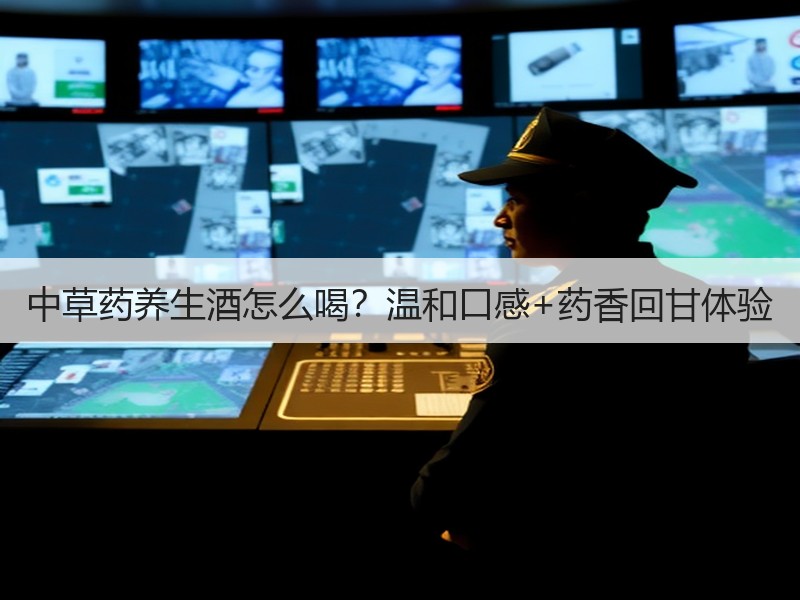 中草药养生酒怎么喝？温和口感+药香回甘体