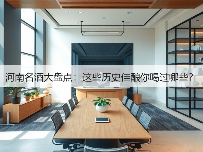 河南名酒大盘点：这些历史佳酿你喝过哪些？