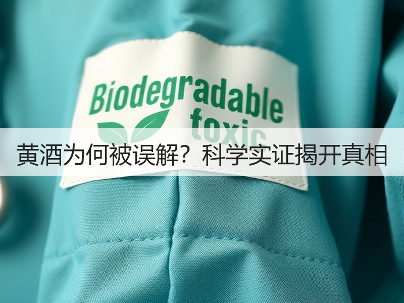 黄酒为何被误解？科学实证揭开真相