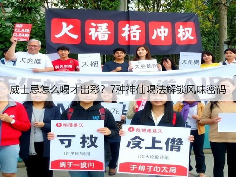 威士忌怎么喝才出彩？7种神仙喝法解锁风味