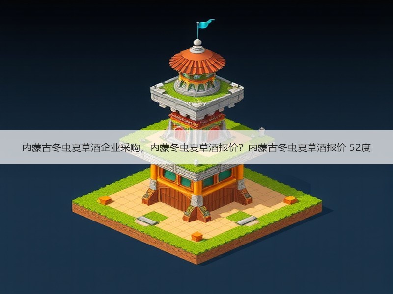 内蒙古冬虫夏草酒企业采购，内蒙冬虫夏草酒