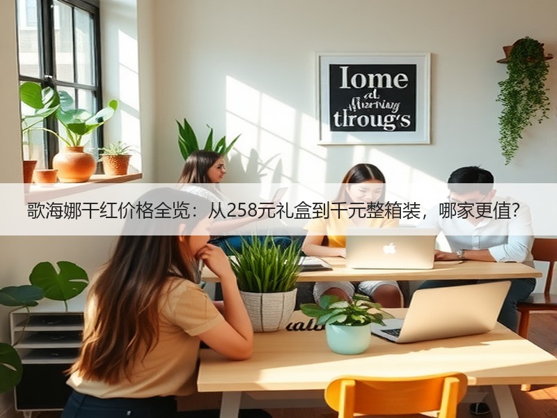 歌海娜干红价格全览：从258元礼盒到千元