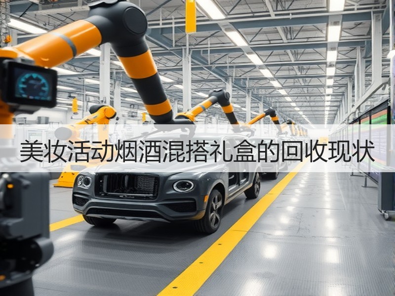美妆活动烟酒混搭礼盒的回收现状