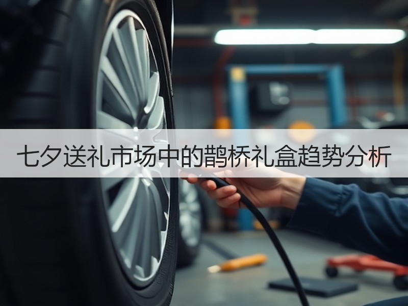 七夕送礼市场中的鹊桥礼盒趋势分析