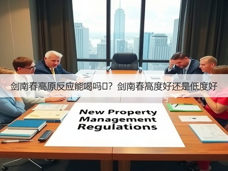 剑南春高原反应能喝吗‌？剑南春高度好还是