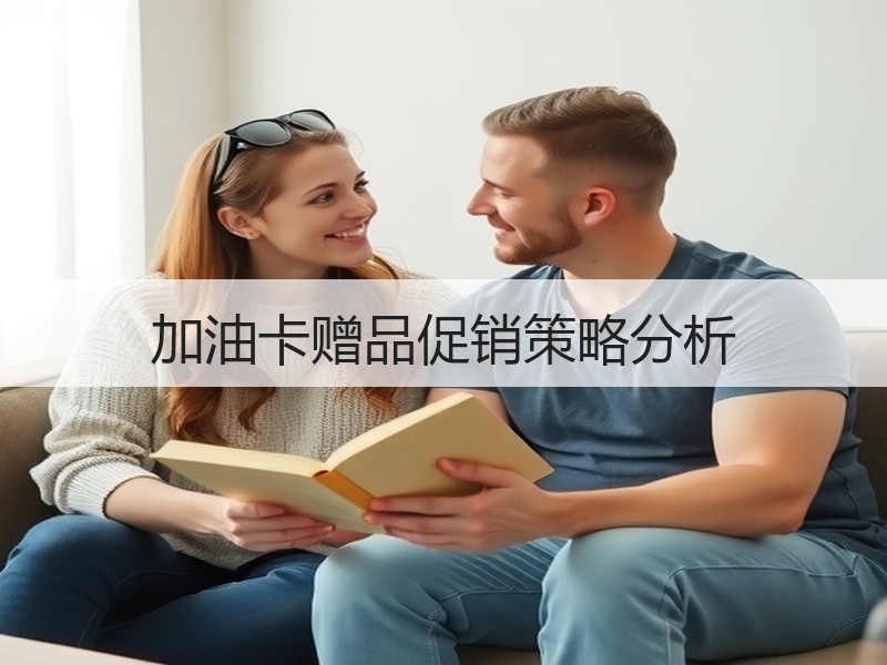 加油卡赠品促销策略分析