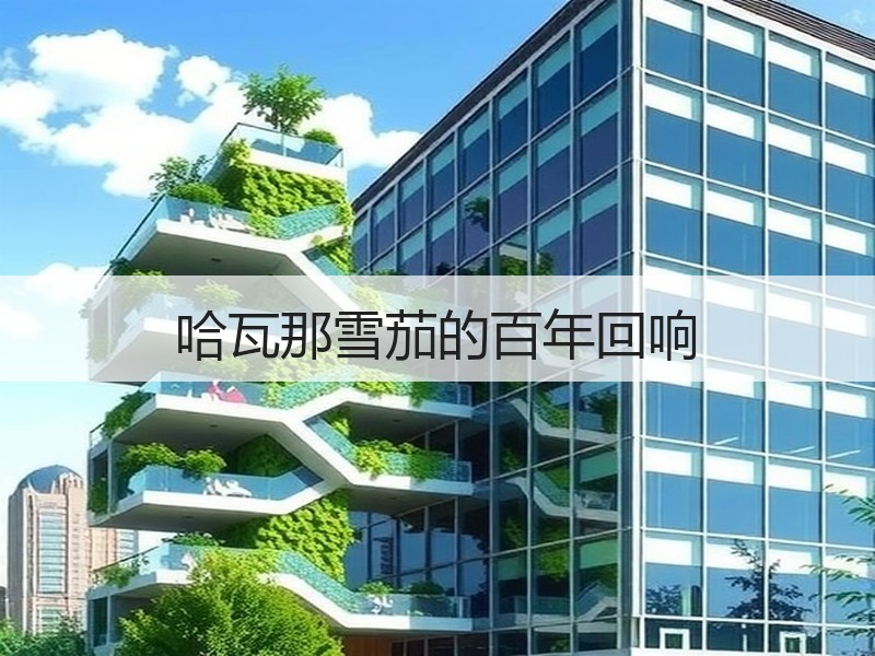 哈瓦那雪茄的百年回响
