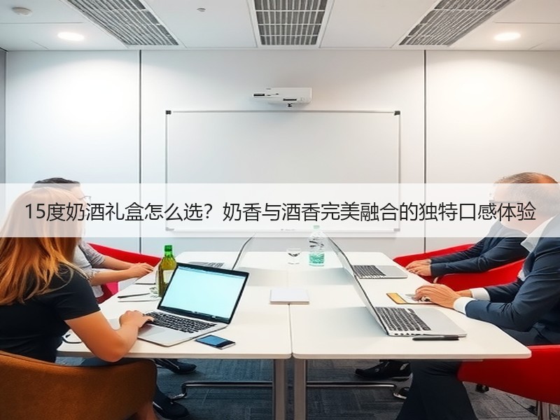 15度奶酒礼盒怎么选？奶香与酒香完美融合