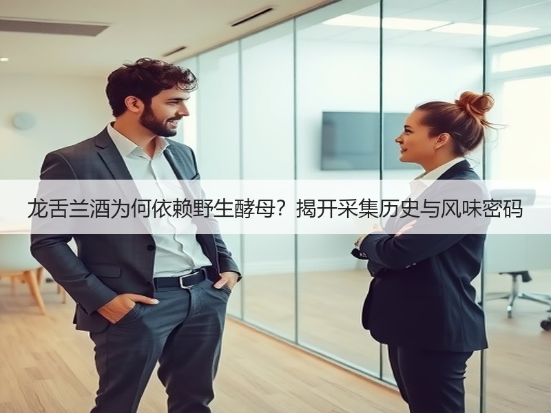 龙舌兰酒为何依赖野生酵母？揭开采集历史与