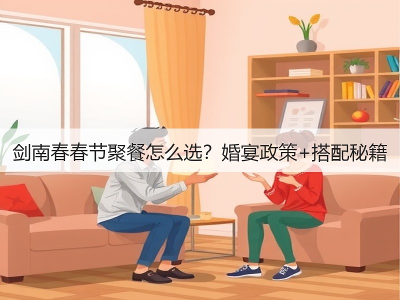 剑南春春节聚餐怎么选？婚宴政策+搭配秘籍
