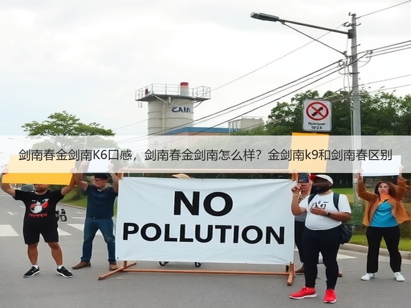 剑南春金剑南K6口感，剑南春金剑南怎么样