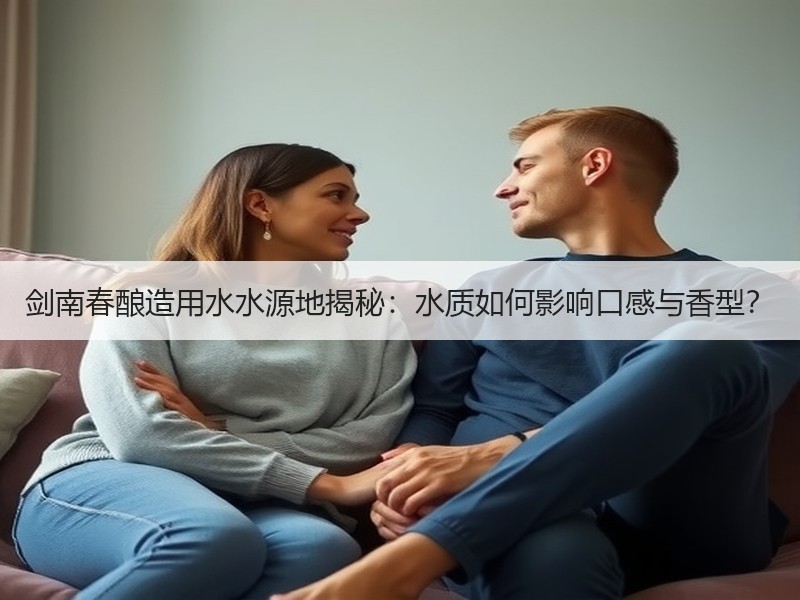 剑南春酿造用水水源地揭秘：水质如何影响口