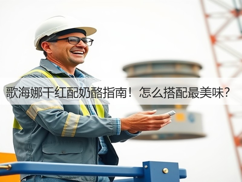 歌海娜干红配奶酪指南！怎么搭配最美味？