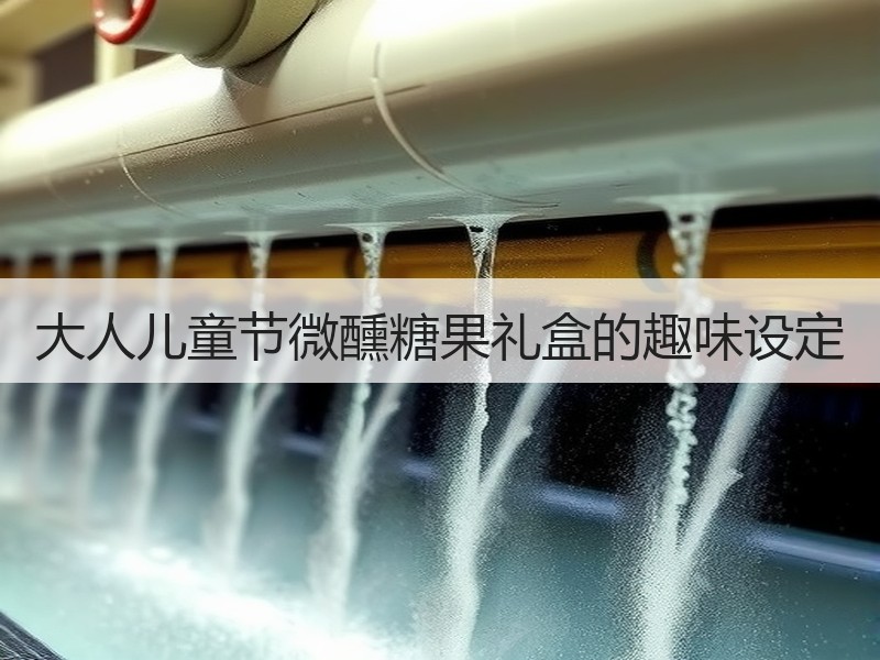 大人儿童节微醺糖果礼盒的趣味设定