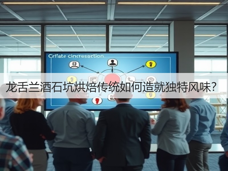 龙舌兰酒石坑烘焙传统如何造就独特风味？