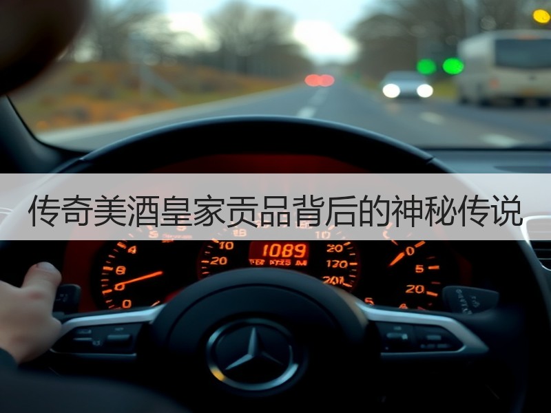 传奇美酒皇家贡品背后的神秘传说