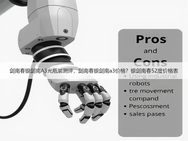 剑南春银剑南A3光瓶装测评，剑南春银剑南