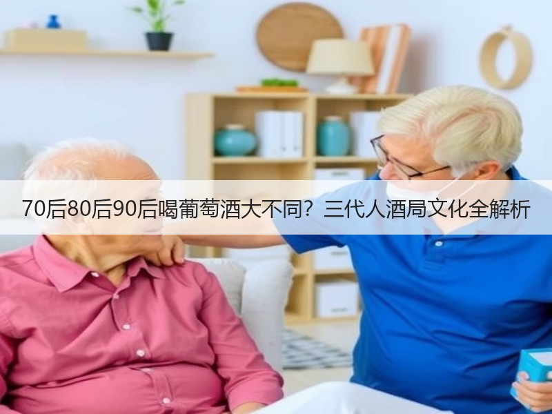 70后80后90后喝葡萄酒大不同？三代人